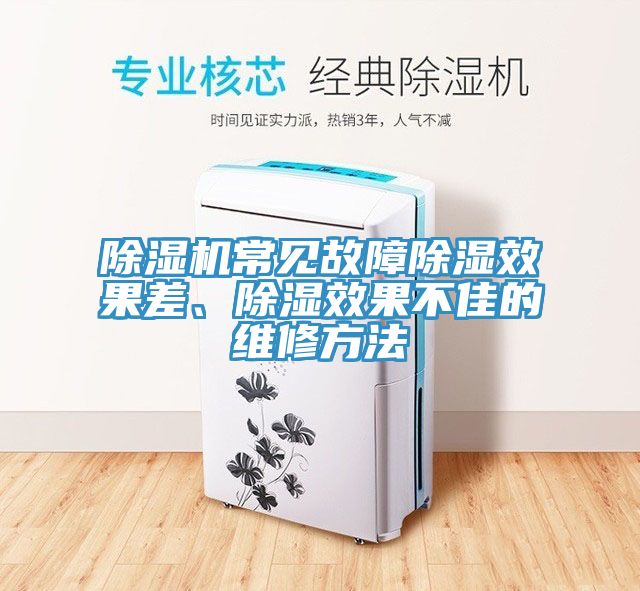 MR.好色破解版常见故障除湿效果差、除湿效果不佳的维修方法