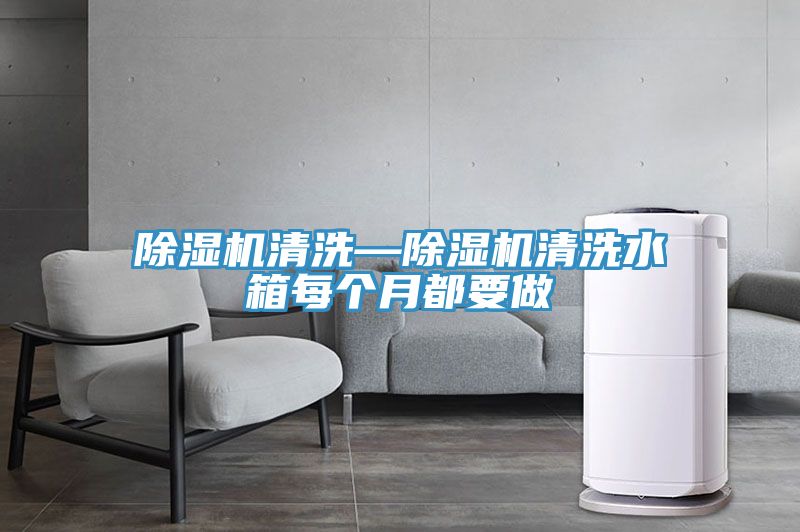 MR.好色破解版清洗—MR.好色破解版清洗水箱每个月都要做