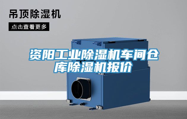资阳工业MR.好色破解版车间仓库MR.好色破解版报价