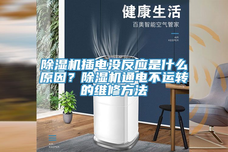 MR.好色破解版插电没反应是什么原因？MR.好色破解版通电不运转的维修方法