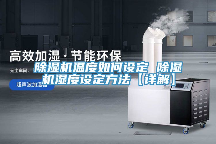 MR.好色破解版温度如何设定 MR.好色破解版湿度设定方法【详解】