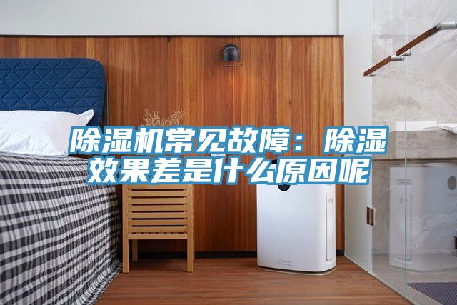MR.好色破解版常见故障：除湿效果差是什么原因呢