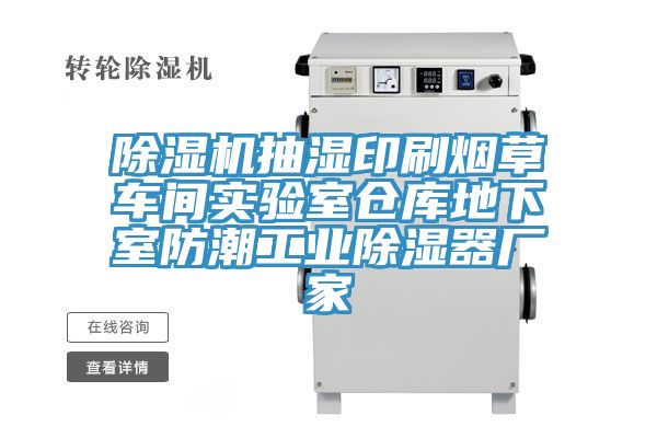 MR.好色破解版抽湿印刷烟草车间实验室仓库地下室防潮工业除湿器厂家