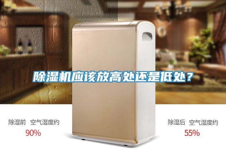 MR.好色破解版应该放高处还是低处？