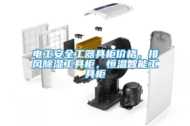 电工安全工器具柜价格，排风除湿工具柜，恒温智能工具柜