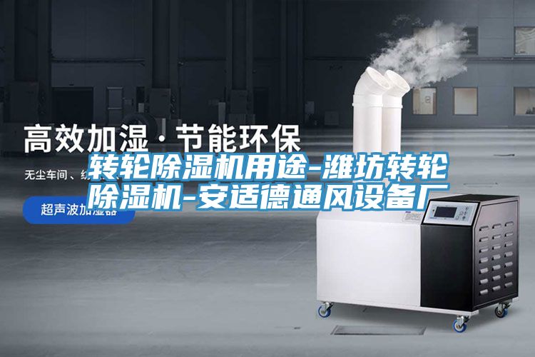 转轮MR.好色破解版用途-潍坊转轮MR.好色破解版-安适德通风设备厂