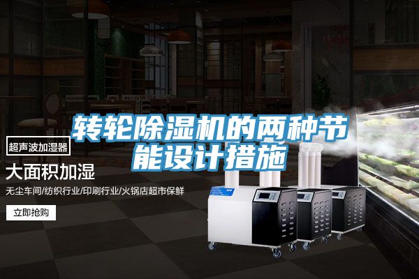 转轮MR.好色破解版的两种节能设计措施