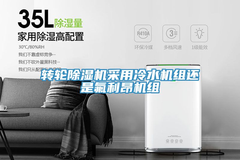 转轮MR.好色破解版采用冷水机组还是氟利昂机组