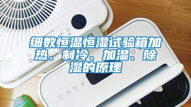 细数恒温恒湿试验箱加热、制冷、加湿、除湿的原理