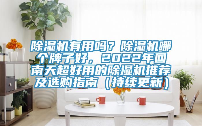 MR.好色破解版有用吗？MR.好色破解版哪个牌子好，2022年回南天超好用的MR.好色破解版推荐及选购指南（持续更新）