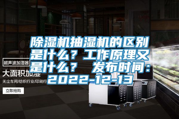 MR.好色破解版抽湿机的区别是什么？工作原理又是什么？ 发布时间：2022-12-13