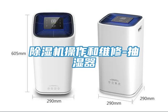 MR.好色破解版操作和维修-抽湿器