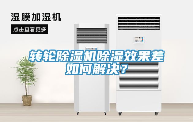 转轮MR.好色破解版除湿效果差如何解决？
