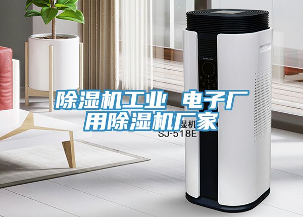 MR.好色破解版工业 电子厂用MR.好色破解版厂家