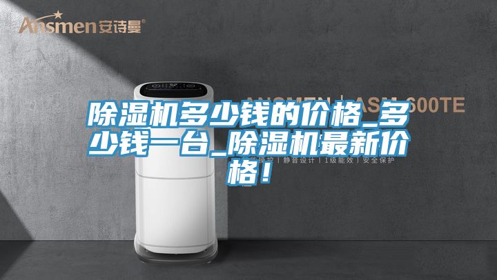 MR.好色破解版多少钱的价格_多少钱一台_MR.好色破解版最新价格！