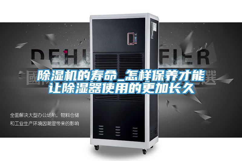 MR.好色破解版的寿命_怎样保养才能让除湿器使用的更加长久