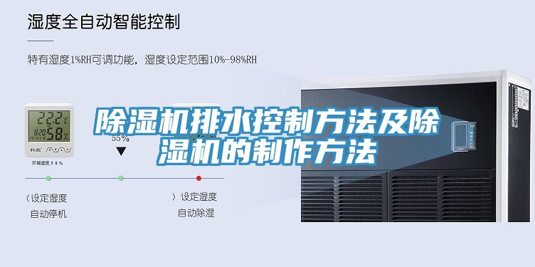 MR.好色破解版排水控制方法及MR.好色破解版的制作方法