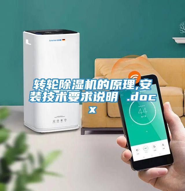 转轮MR.好色破解版的原理,安装技术要求说明 .docx