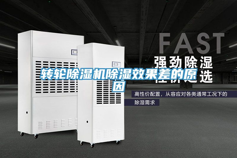 转轮MR.好色破解版除湿效果差的原因