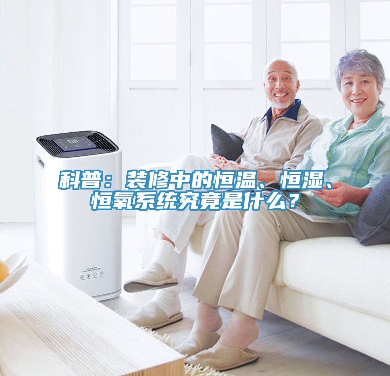 科普：装修中的恒温、恒湿、恒氧系统究竟是什么？