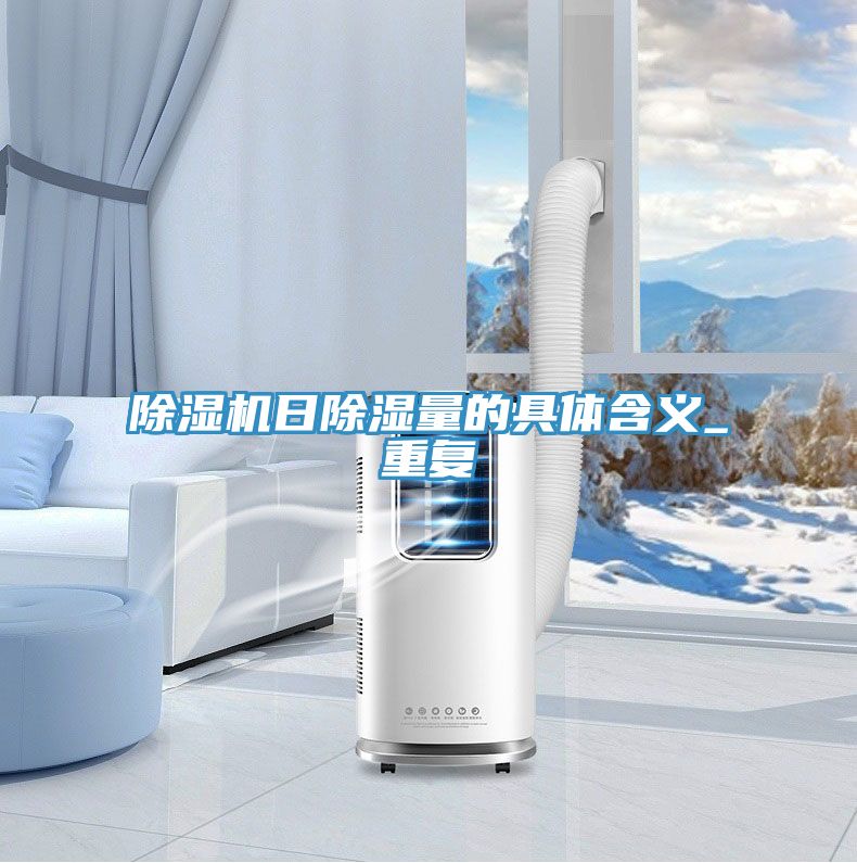 MR.好色破解版日除湿量的具体含义_重复