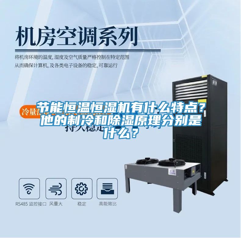 节能恒温恒湿机有什么特点？他的制冷和除湿原理分别是什么？
