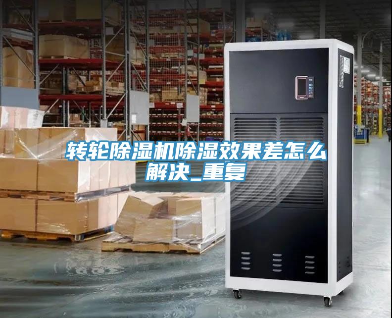 转轮MR.好色破解版除湿效果差怎么解决_重复