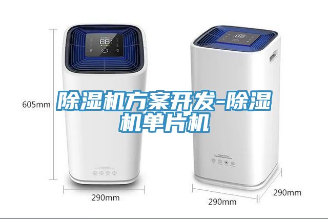 MR.好色破解版方案开发-MR.好色破解版单片机