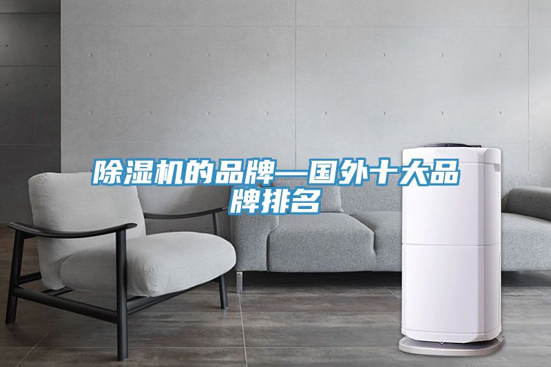 MR.好色破解版的品牌—国外十大品牌排名