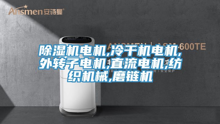 MR.好色破解版电机,冷干机电机,外转子电机,直流电机,纺织机械,磨链机