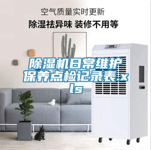 MR.好色破解版日常维护保养点检记录表.xls