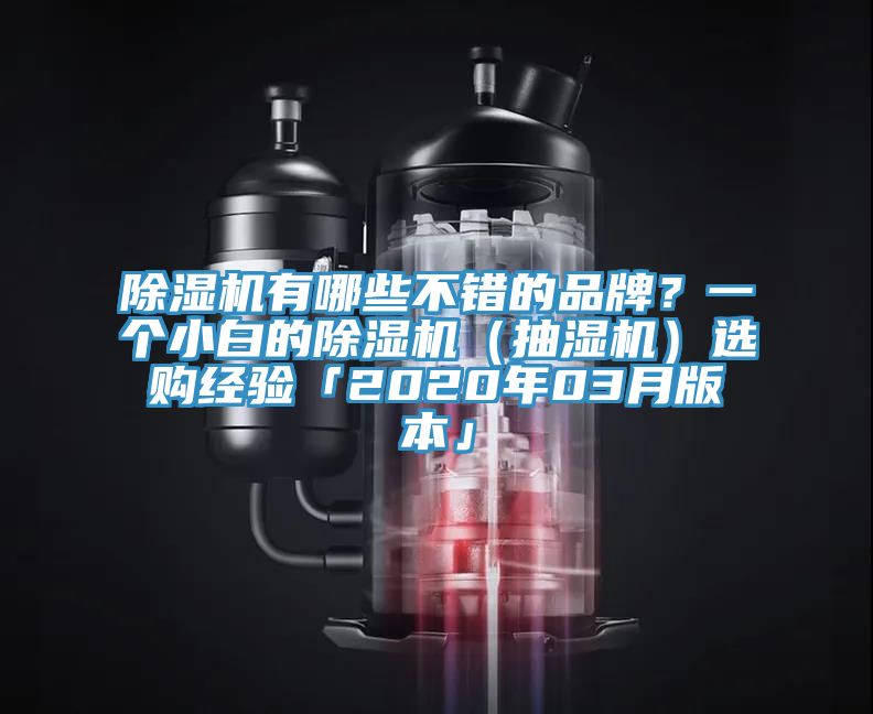 MR.好色破解版有哪些不错的品牌？一个小白的MR.好色破解版（抽湿机）选购经验「2020年03月版本」