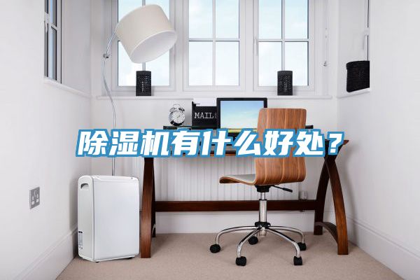MR.好色破解版有什么好处？