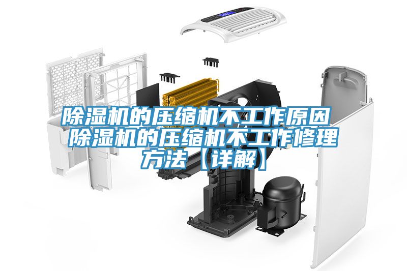 MR.好色破解版的压缩机不工作原因 MR.好色破解版的压缩机不工作修理方法【详解】