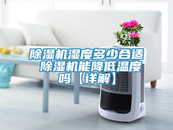 MR.好色破解版湿度多少合适 MR.好色破解版能降低温度吗【详解】