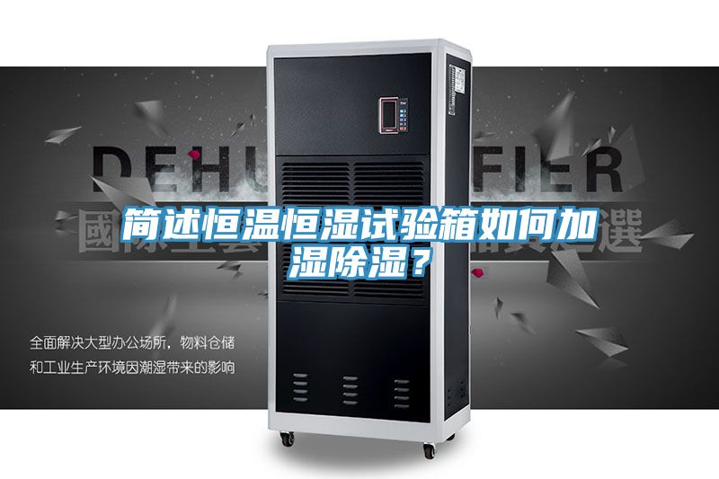 简述恒温恒湿试验箱如何加湿除湿？