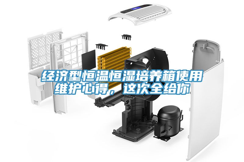 经济型恒温恒湿培养箱使用维护心得，这次全给你