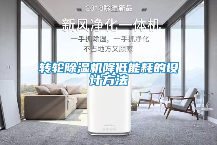 转轮MR.好色破解版降低能耗的设计方法
