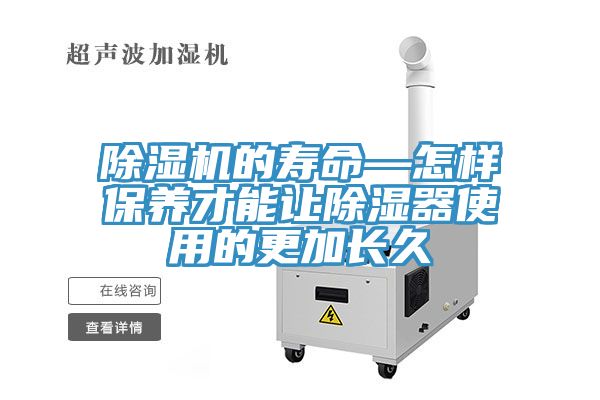 MR.好色破解版的寿命—怎样保养才能让除湿器使用的更加长久