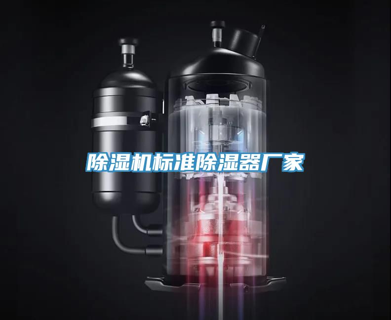 MR.好色破解版标准除湿器厂家