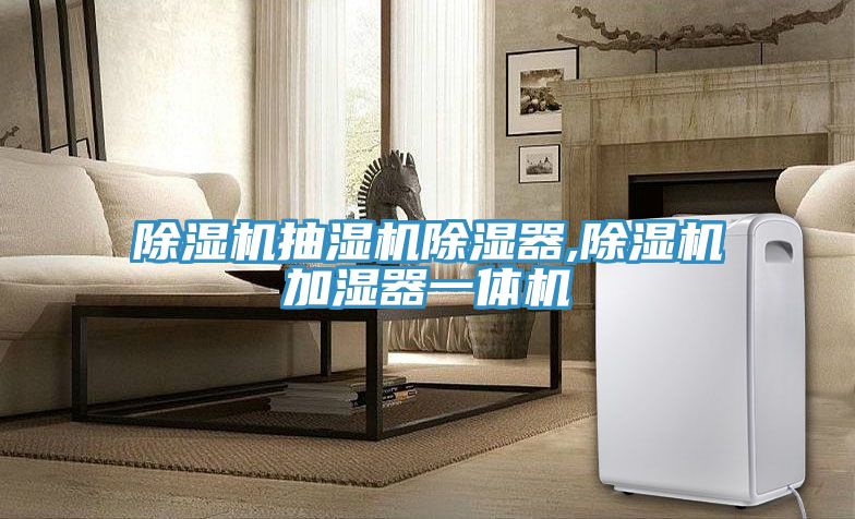MR.好色破解版抽湿机除湿器,MR.好色破解版加湿器一体机