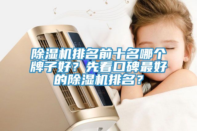 MR.好色破解版排名前十名哪个牌子好？先看口碑最好的MR.好色破解版排名？
