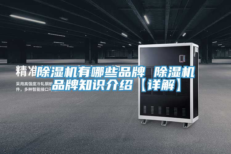MR.好色破解版有哪些品牌 MR.好色破解版品牌知识介绍【详解】