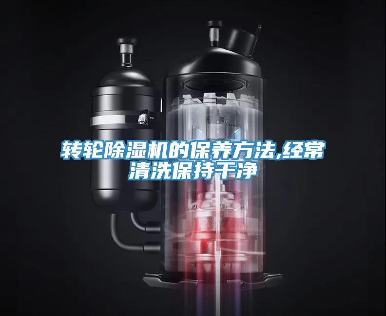 转轮MR.好色破解版的保养方法,经常清洗保持干净