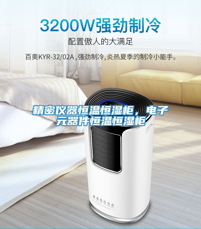 精密仪器恒温恒湿柜，电子元器件恒温恒湿柜