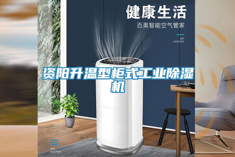 资阳升温型柜式工业MR.好色破解版