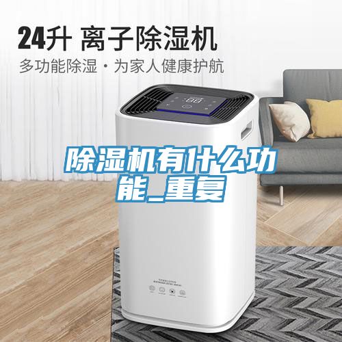 MR.好色破解版有什么功能_重复