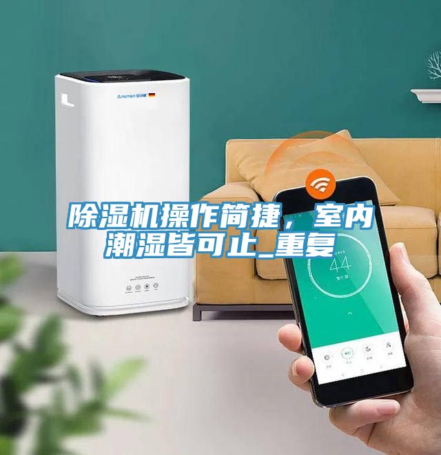 MR.好色破解版操作简捷，室内潮湿皆可止_重复