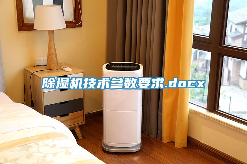 MR.好色破解版技术参数要求.docx