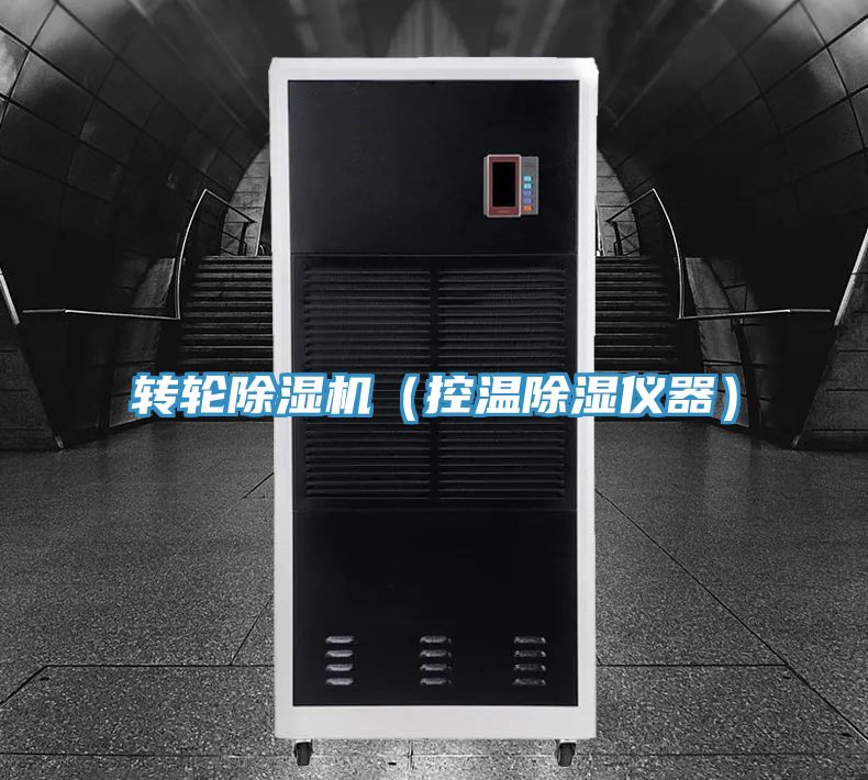 转轮MR.好色破解版（控温除湿仪器）